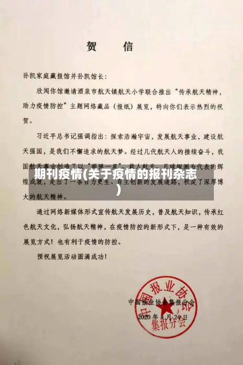 期刊疫情(关于疫情的报刊杂志)