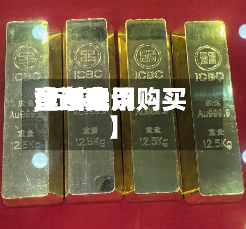 【近来金条费用,近来金条费用建不建议购买】-第2张图片