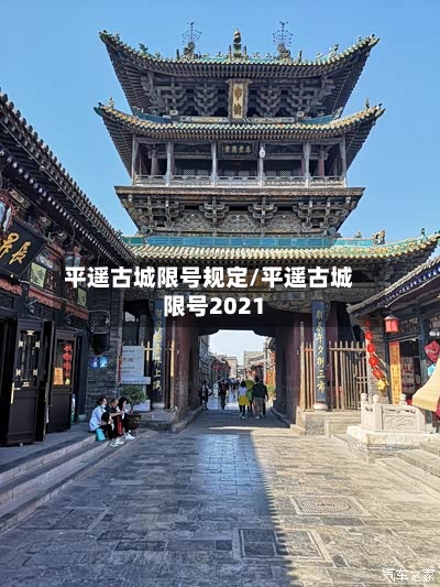 平遥古城限号规定/平遥古城限号2021-第2张图片
