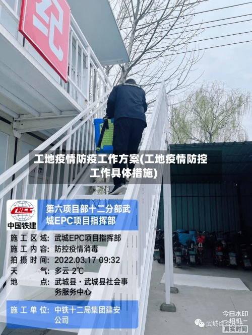 工地疫情防疫工作方案(工地疫情防控工作具体措施)