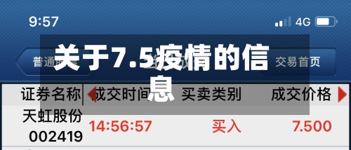 关于7.5疫情的信息