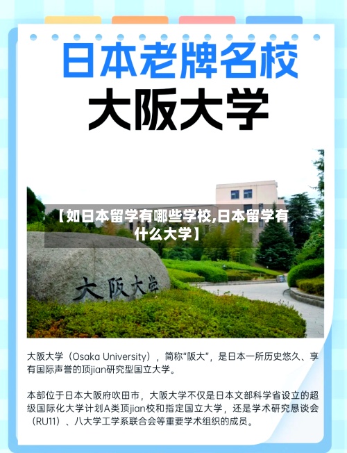 【如日本留学有哪些学校,日本留学有什么大学】