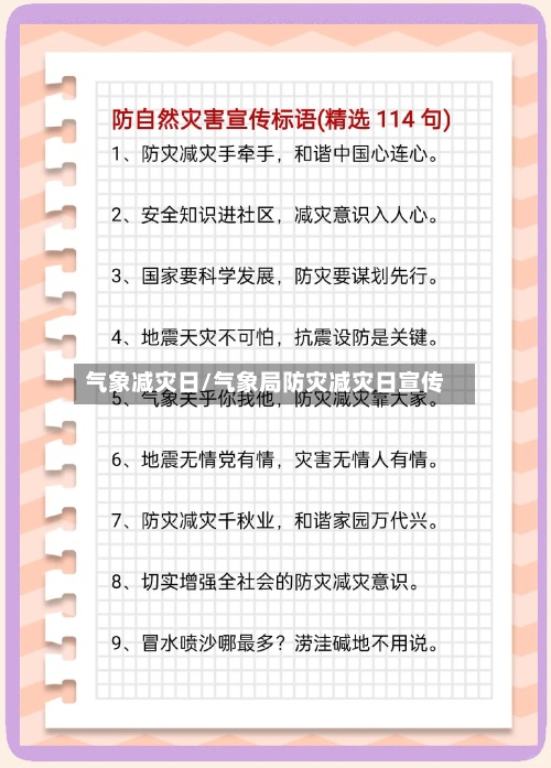 气象减灾日/气象局防灾减灾日宣传-第2张图片