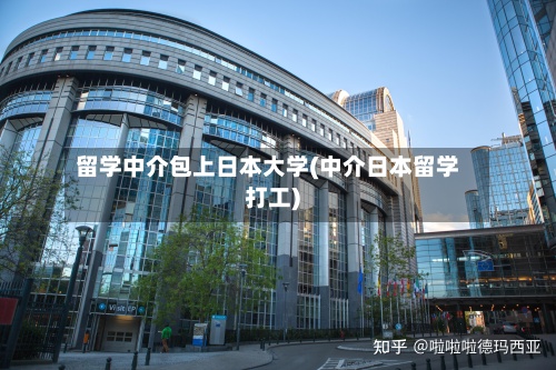 留学中介包上日本大学(中介日本留学打工)