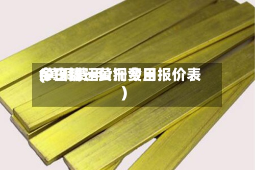 今日清远黄铜费用(黄铜费用多少钱一公斤今日报价表)-第2张图片
