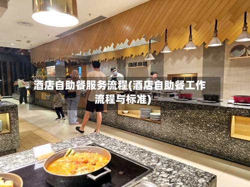 酒店自助餐服务流程(酒店自助餐工作流程与标准)-第2张图片