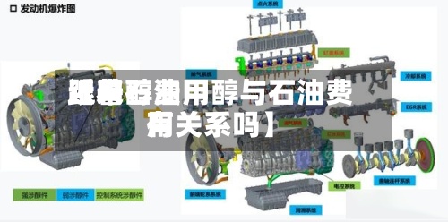 近来
【甲醇费用
跟着石油甲醇与石油费用
有关系吗】-第3张图片