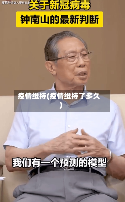疫情维持(疫情维持了多久)