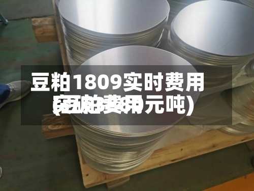 豆粕1809实时费用(豆粕费用突破3880元吨)