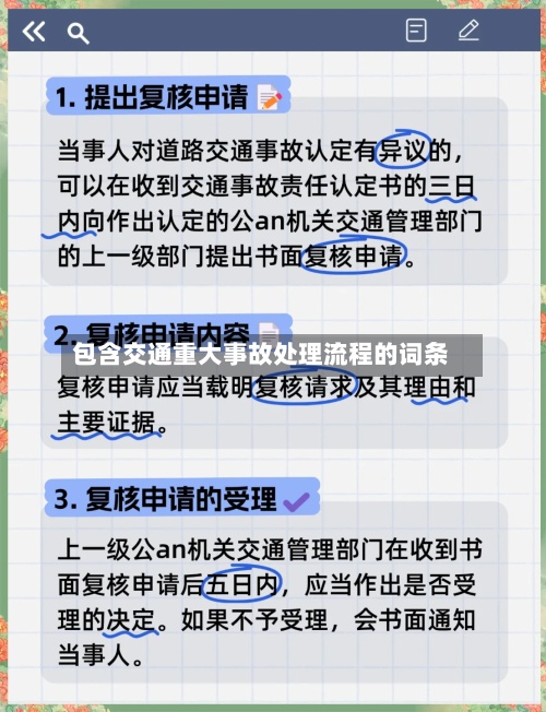 包含交通重大事故处理流程的词条-第3张图片