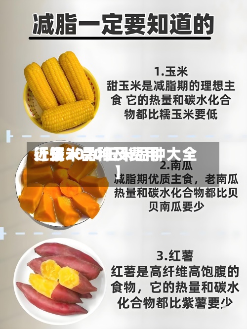 近来【玉米品种及费用行情2020玉米品种大全】