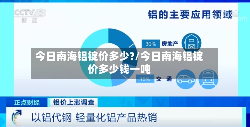 今日南海铝锭价多少?/今日南海铝锭价多少钱一吨-第2张图片