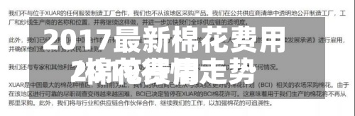 2017最新棉花费用/棉花费用2019行情走势-第2张图片
