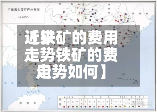 近来
【铁矿的费用
走势铁矿的费用
走势如何】-第3张图片