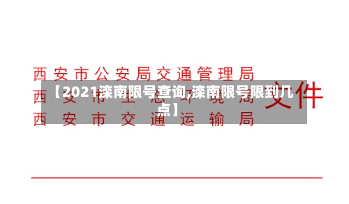 【2021滦南限号查询,滦南限号限到几点】