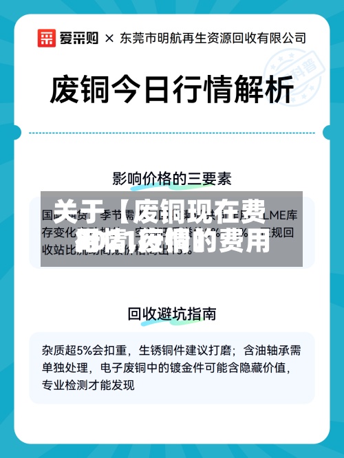 关于【废铜现在费用
行情,废铜的费用
2021行情】-第3张图片