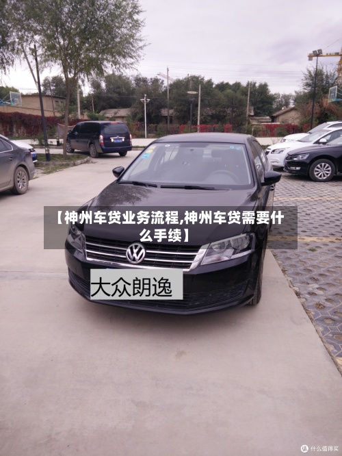 【神州车贷业务流程,神州车贷需要什么手续】-第3张图片