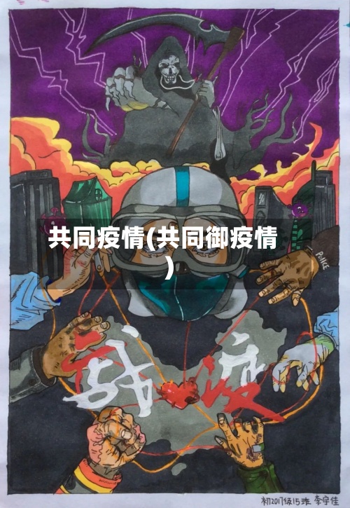 共同疫情(共同御疫情)-第3张图片