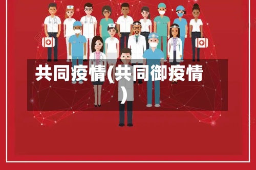 共同疫情(共同御疫情)-第2张图片
