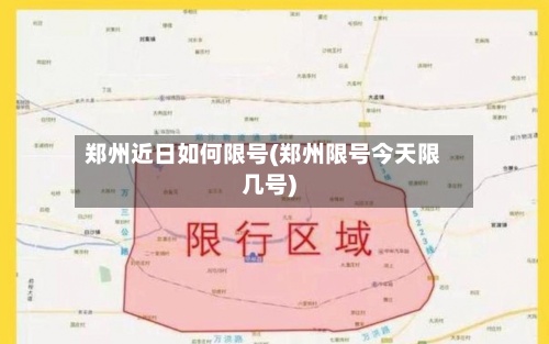 郑州近日如何限号(郑州限号今天限几号)
