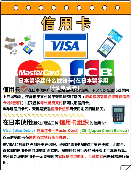 日本留学买什么地铁卡(在日本留学用什么电话卡)