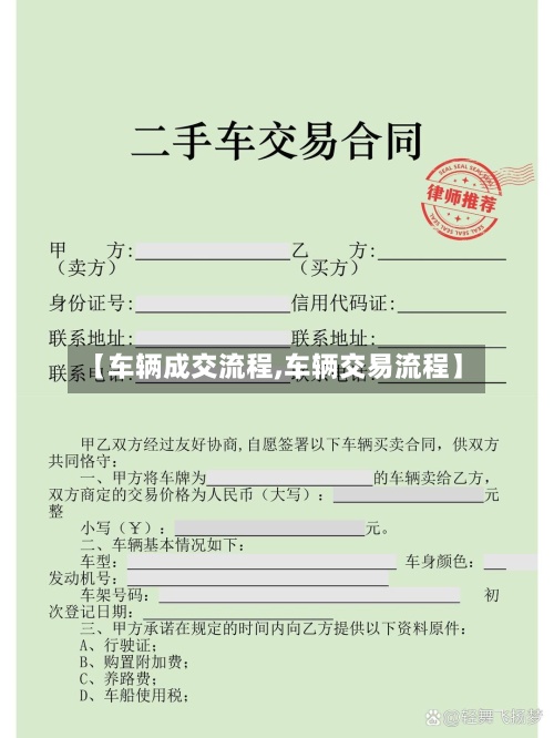 【车辆成交流程,车辆交易流程】