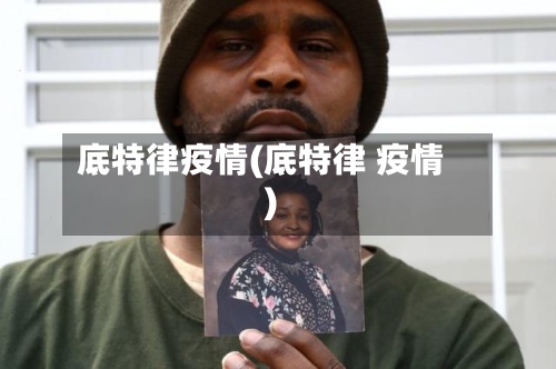 底特律疫情(底特律 疫情)