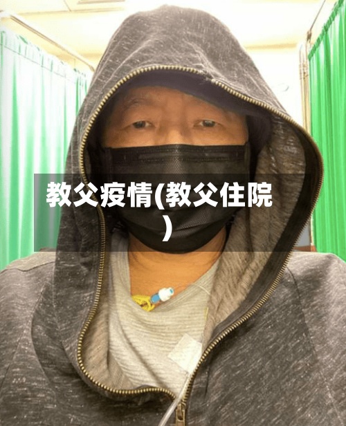 教父疫情(教父住院)