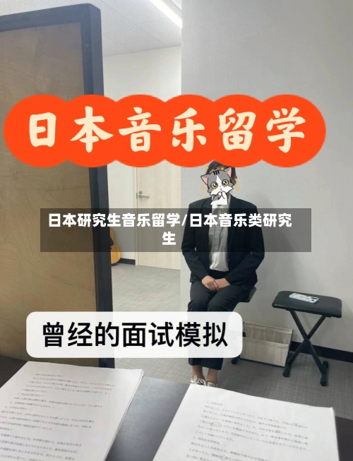 日本研究生音乐留学/日本音乐类研究生-第3张图片