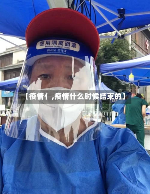 【疫情亻,疫情什么时候结束的】-第2张图片