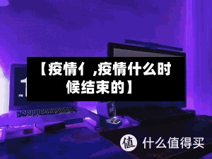 【疫情亻,疫情什么时候结束的】-第3张图片