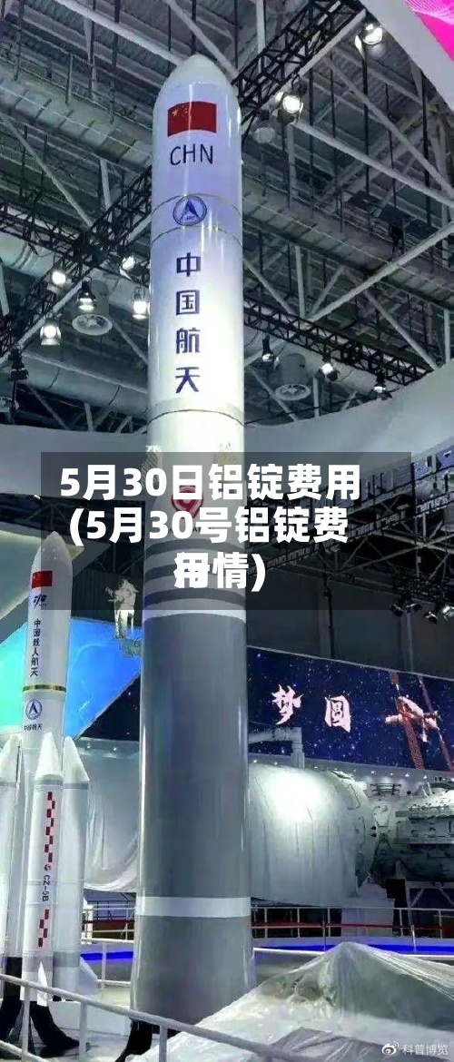 5月30日铝锭费用(5月30号铝锭费用行情)-第3张图片
