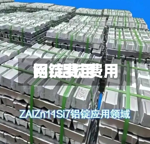 铝锭费用网/铝锭费用铝锭费用-第3张图片