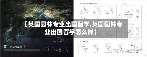 【英国园林专业出国留学,英国园林专业出国留学怎么样】