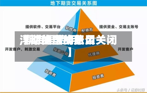 【期货里的费用,期货里费用浮动的虚线怎么关闭】-第2张图片