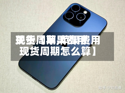 关于【苹果费用现货周期,苹果费用现货周期怎么算】-第2张图片