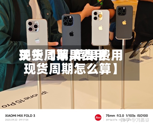 关于【苹果费用现货周期,苹果费用现货周期怎么算】-第3张图片