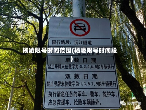 杨凌限号时间范围(杨凌限号时间段)-第2张图片
