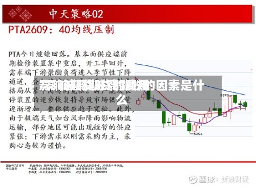 影响玻璃期货的费用/影响期货玻璃涨跌的因素是什么-第2张图片