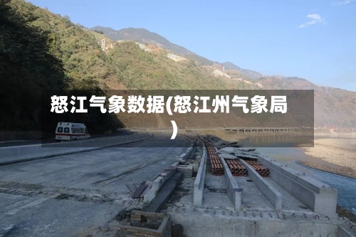 怒江气象数据(怒江州气象局)