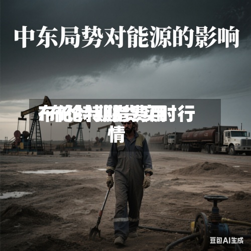 布伦特期指费用/布伦特期货实时行情-第2张图片