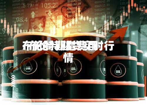 布伦特期指费用/布伦特期货实时行情-第3张图片