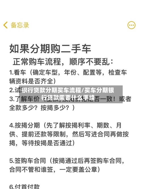 银行贷款分期买车流程/买车分期银行贷款需要什么手续