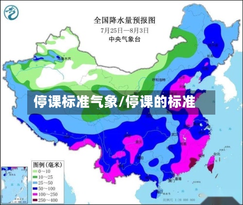 停课标准气象/停课的标准