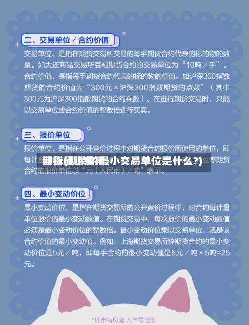 期货最小费用目标(期货的最小交易单位是什么?)-第3张图片