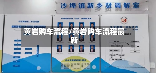 黄岩购车流程/黄岩购车流程最新-第2张图片