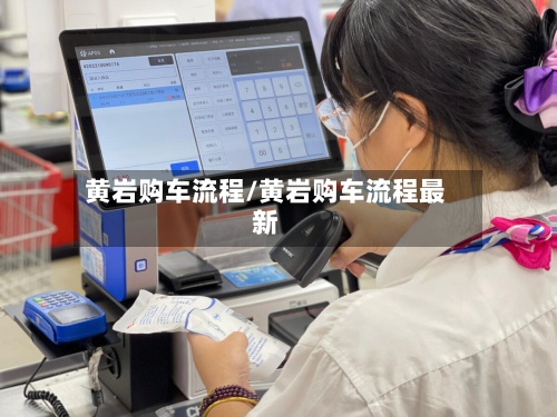 黄岩购车流程/黄岩购车流程最新