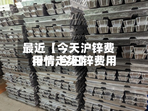 最近【今天沪锌费用行情,今日锌费用行情走势】-第2张图片