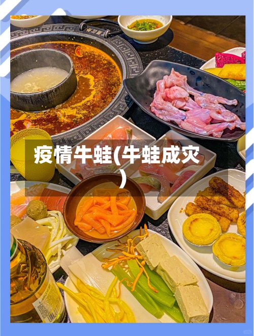 疫情牛蛙(牛蛙成灾)-第2张图片