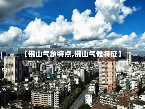 【佛山气象特点,佛山气候特征】-第2张图片